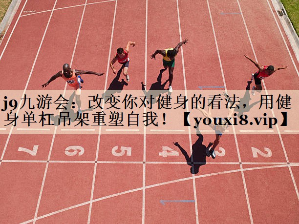 改變你對健身的看法，用健身單杠吊架重塑自我！