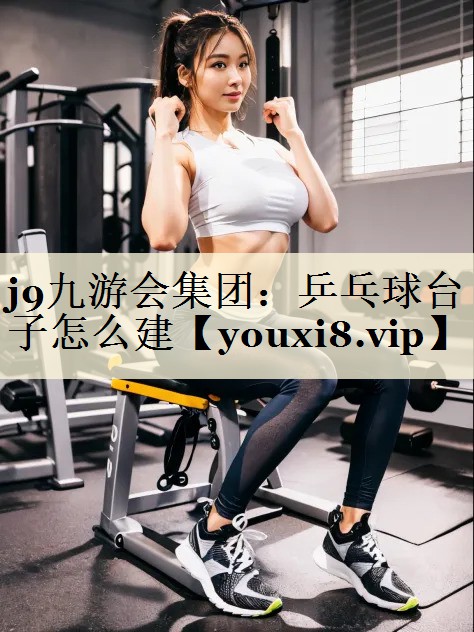 乒乓球臺子怎么建