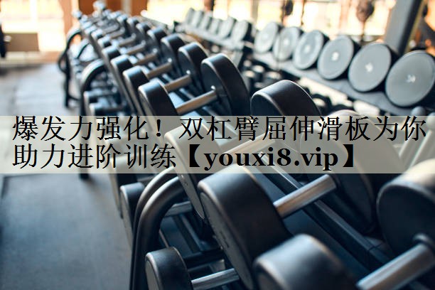 爆發(fā)力強(qiáng)化！雙杠臂屈伸滑板為你助力進(jìn)階訓(xùn)練