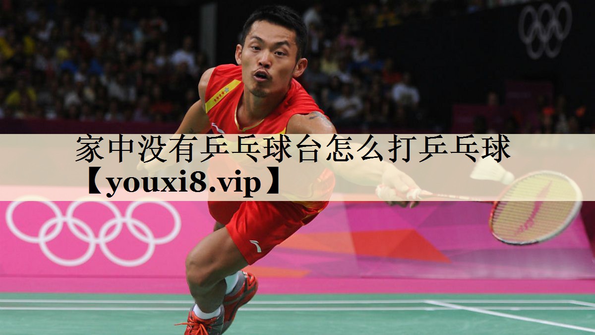 家中沒(méi)有乒乓球臺(tái)怎么打乒乓球