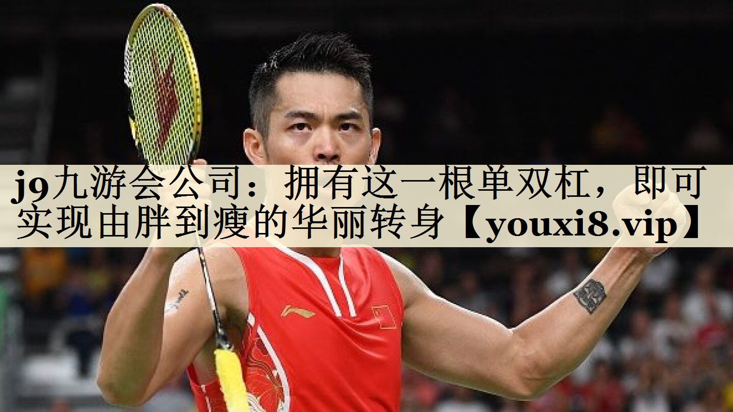 擁有這一根單雙杠，即可實(shí)現(xiàn)由胖到瘦的華麗轉(zhuǎn)身