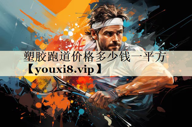 塑膠跑道價格多少錢一平方