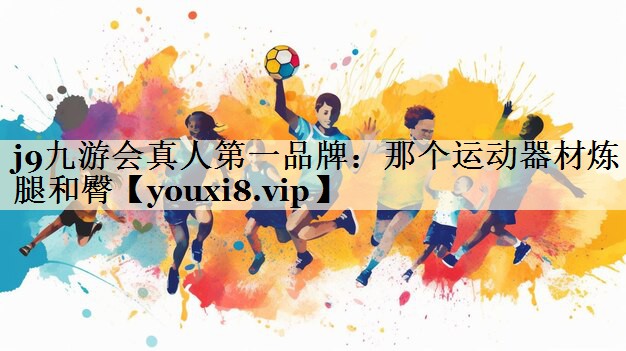 那個(gè)運(yùn)動(dòng)器材煉腿和臀