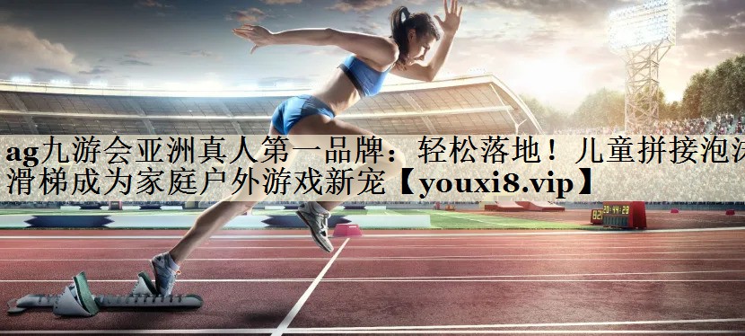 輕松落地！兒童拼接泡沫滑梯成為家庭戶外游戲新寵