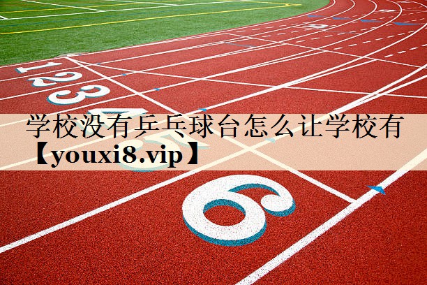 學(xué)校沒有乒乓球臺怎么讓學(xué)校有