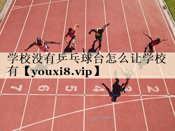 學(xué)校沒有乒乓球臺怎么讓學(xué)校有