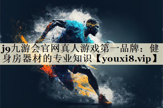 健身房器材的專業(yè)知識(shí)