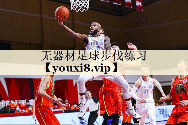 無(wú)器材足球步伐練習(xí)