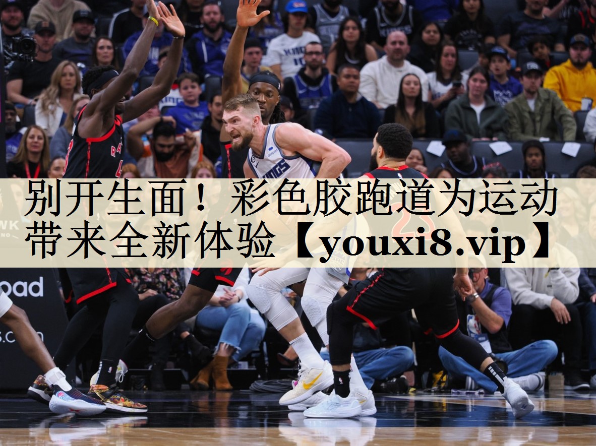 別開生面！彩色膠跑道為運(yùn)動(dòng)帶來(lái)全新體驗(yàn)