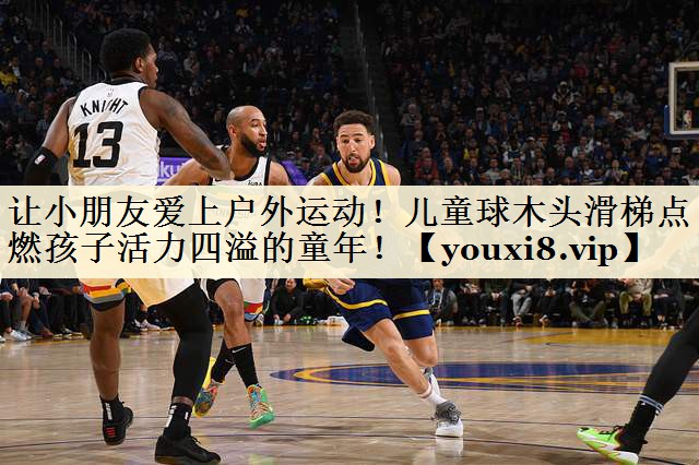 讓小朋友愛上戶外運(yùn)動(dòng)！兒童球木頭滑梯點(diǎn)燃孩子活力四溢的童年！