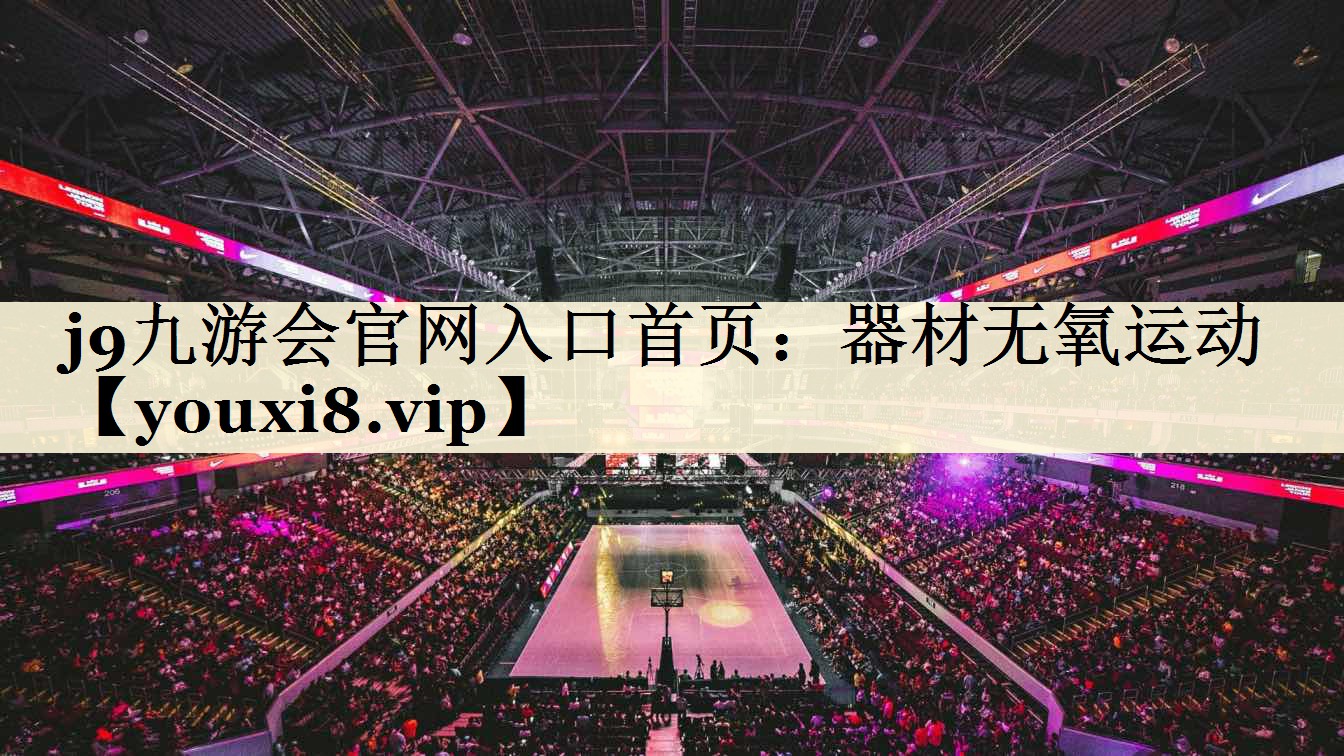 器材無氧運(yùn)動