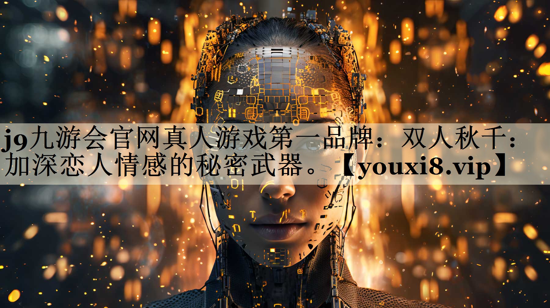 雙人秋千：加深戀人情感的秘密武器。