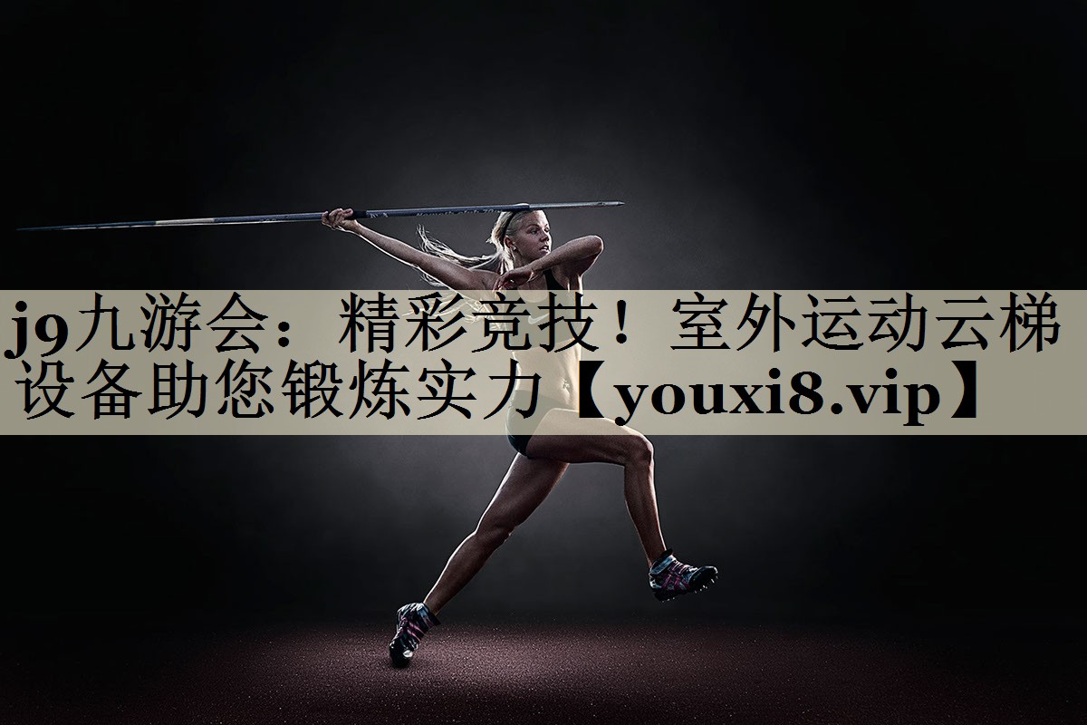 精彩競技！室外運動云梯設(shè)備助您鍛煉實力