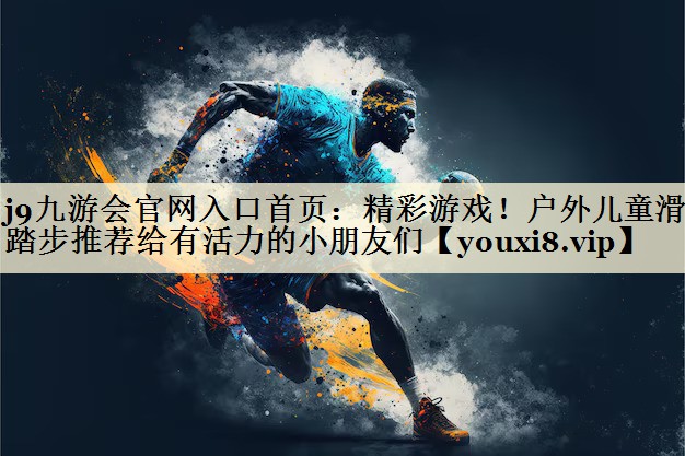 精彩游戲！戶外兒童滑梯踏步推薦給有活力的小朋友們