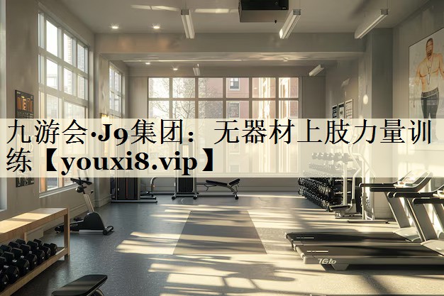 無(wú)器材上肢力量訓(xùn)練
