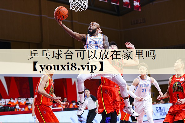 乒乓球臺(tái)可以放在家里嗎