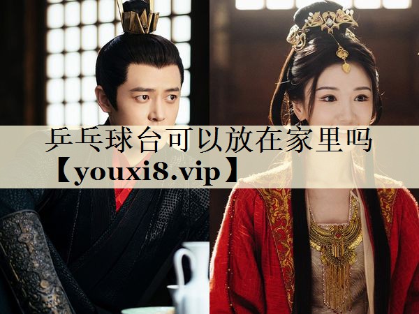 乒乓球臺(tái)可以放在家里嗎