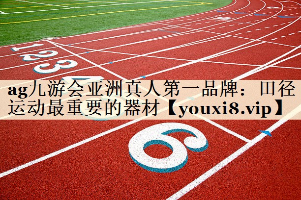 田徑運(yùn)動(dòng)最重要的器材