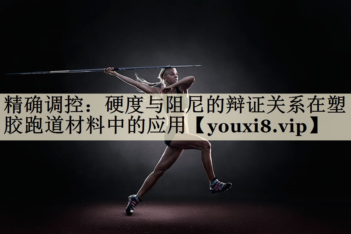 精確調(diào)控：硬度與阻尼的辯證關(guān)系在塑膠跑道材料中的應(yīng)用
