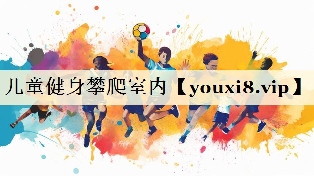 兒童健身攀爬室內(nèi)