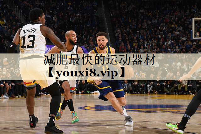 減肥最快的運(yùn)動器材