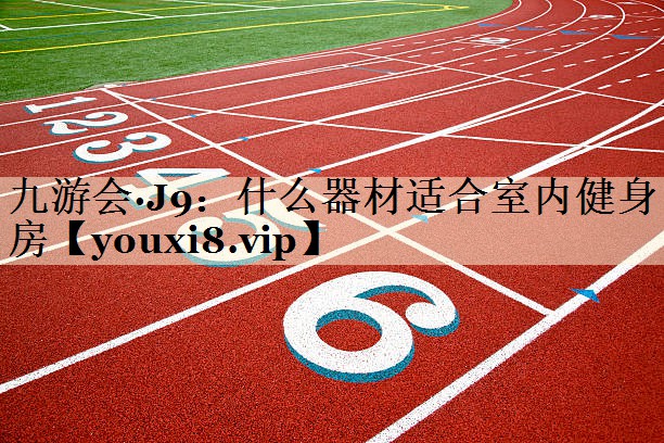 什么器材適合室內(nèi)健身房
