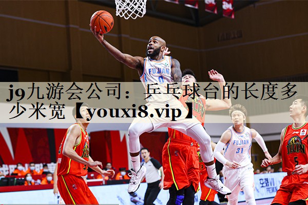 乒乓球臺的長度多少米寬