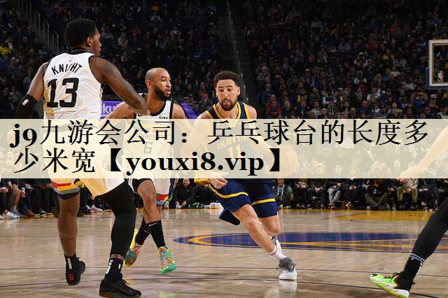 乒乓球臺的長度多少米寬