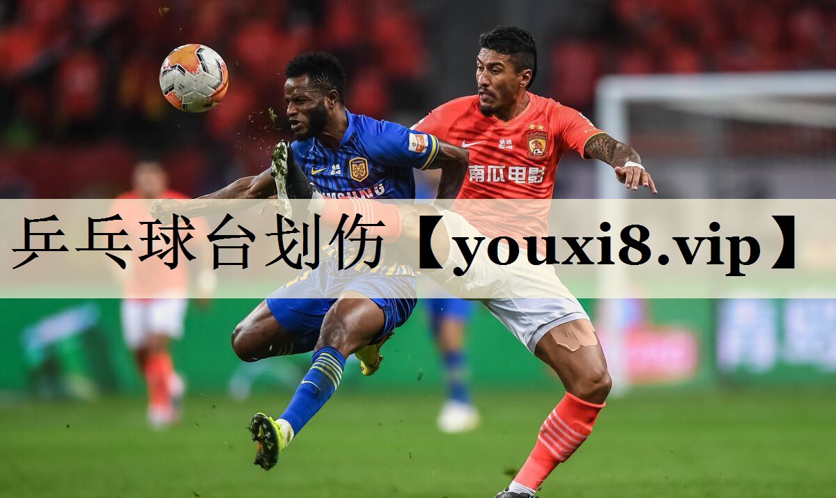 乒乓球臺(tái)劃傷