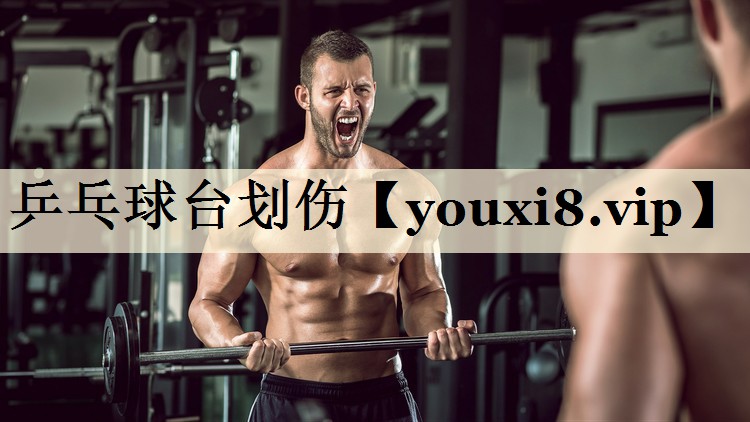 乒乓球臺(tái)劃傷