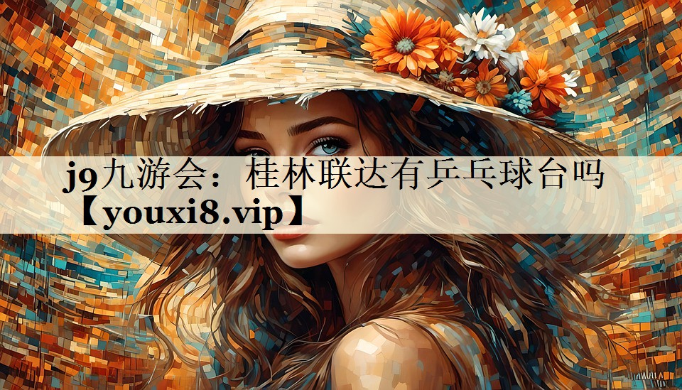 桂林聯(lián)達有乒乓球臺嗎