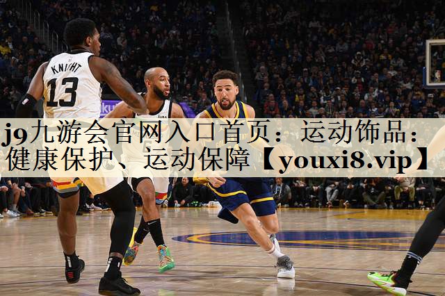 運(yùn)動(dòng)飾品：健康保護(hù)、運(yùn)動(dòng)保障