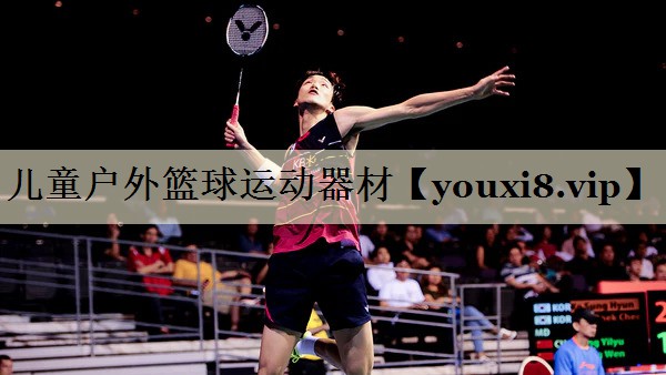 兒童戶外籃球運(yùn)動(dòng)器材