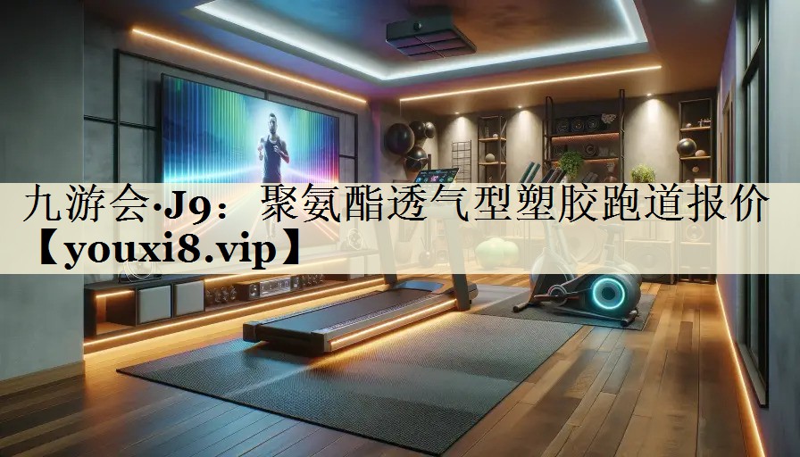 聚氨酯透氣型塑膠跑道報價