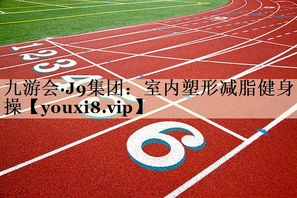 室內塑形減脂健身操