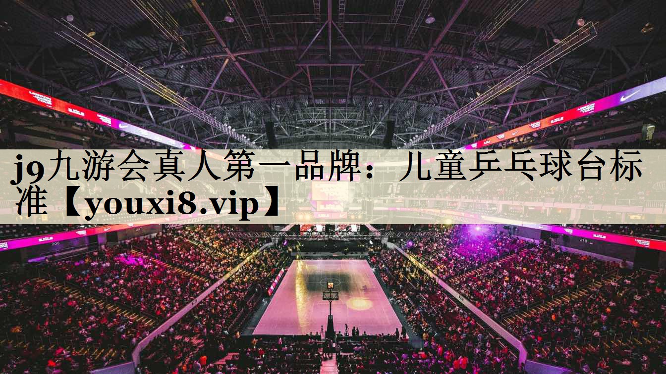 兒童乒乓球臺標準