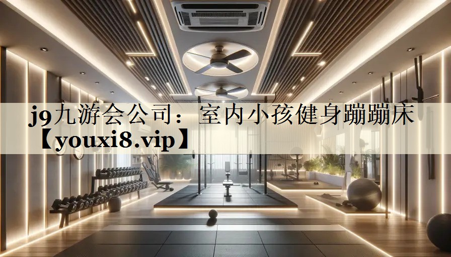室內(nèi)小孩健身蹦蹦床