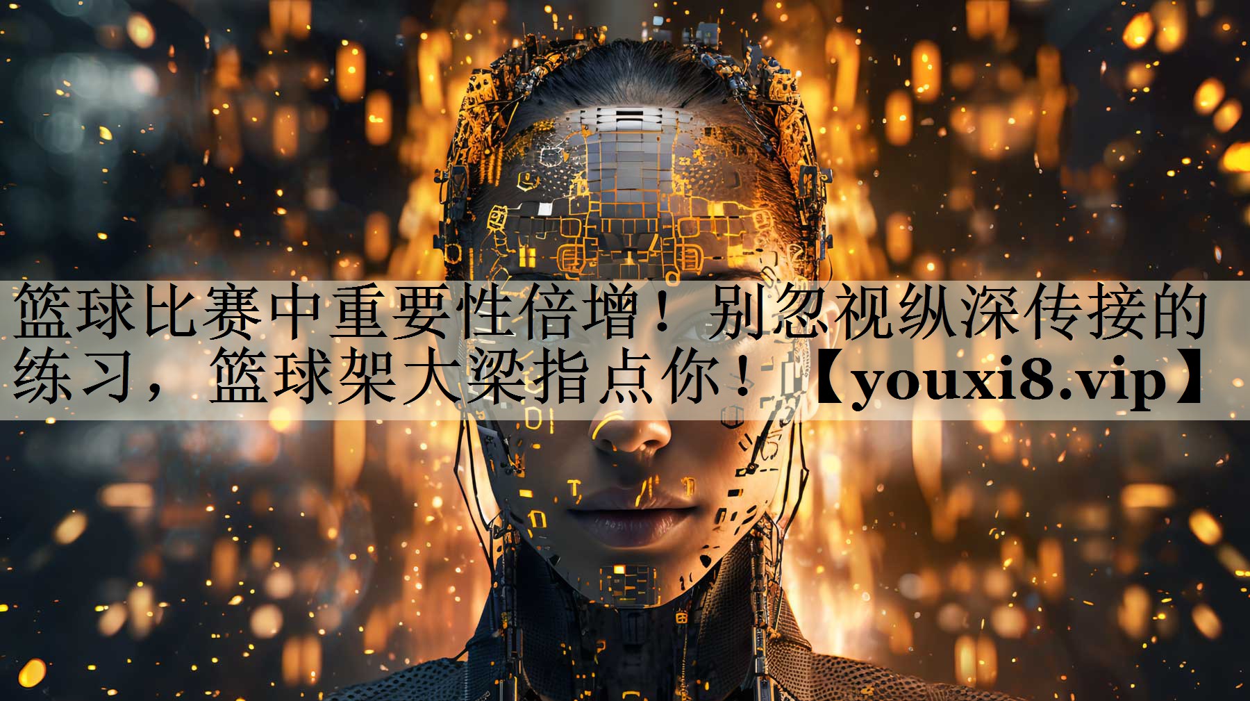 籃球比賽中重要性倍增！別忽視縱深傳接的練習(xí)，籃球架大梁指點你！