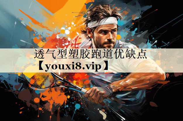 透氣型塑膠跑道優(yōu)缺點