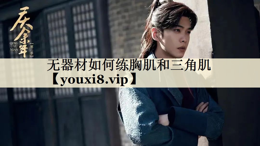 無器材如何練胸肌和三角肌