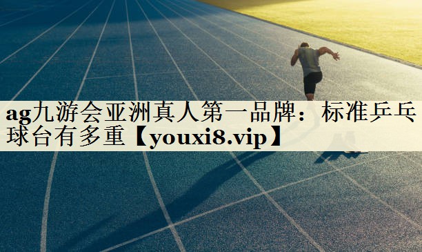 標準乒乓球臺有多重