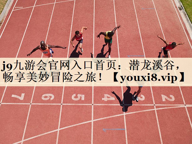 潛龍溪谷，暢享美妙冒險(xiǎn)之旅！