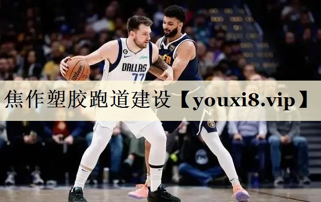 焦作塑膠跑道建設(shè)