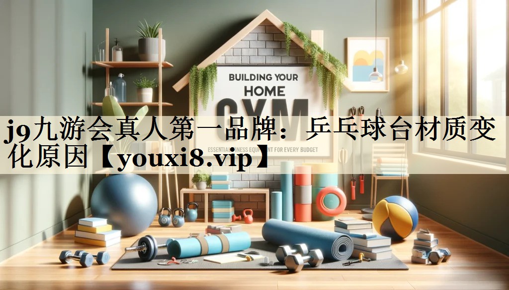 乒乓球臺材質(zhì)變化原因