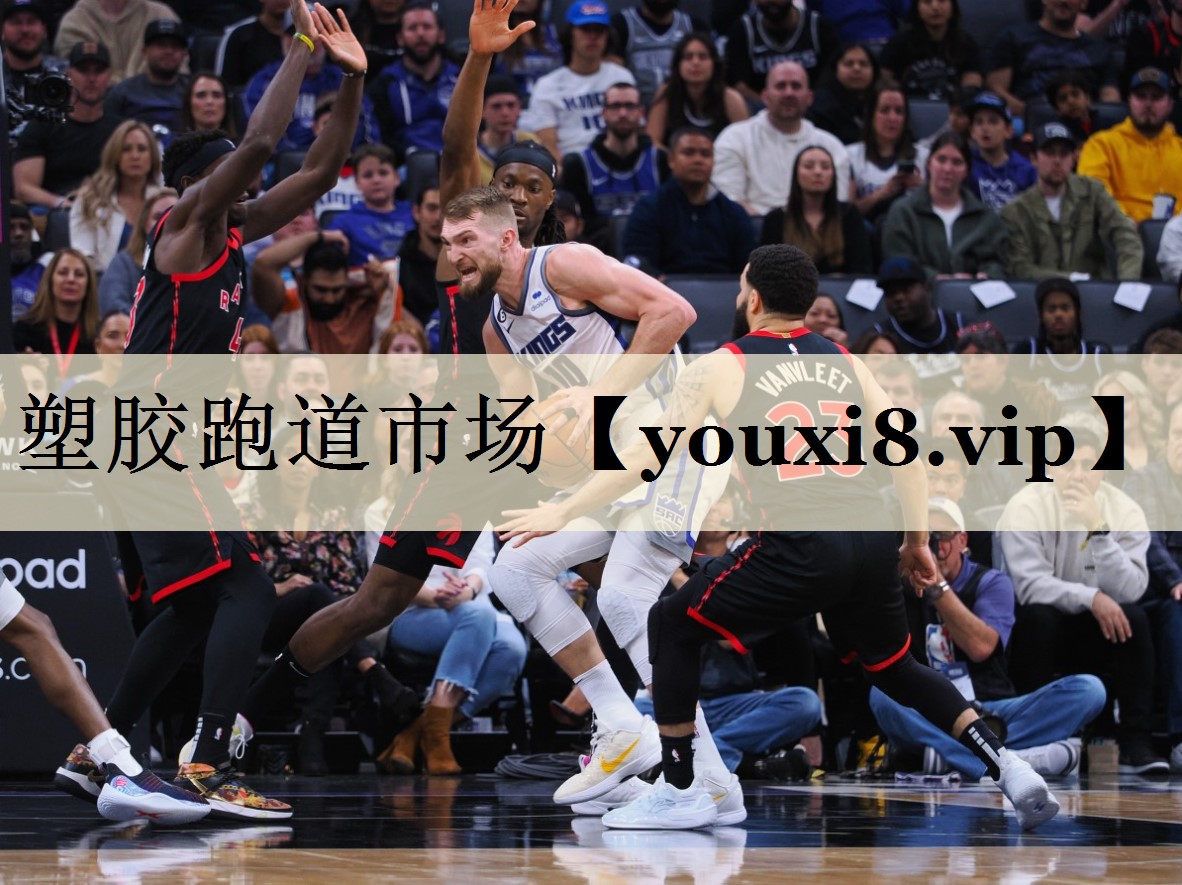 塑膠跑道市場(chǎng)