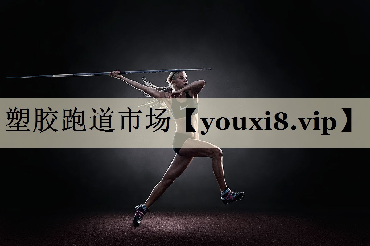 塑膠跑道市場(chǎng)