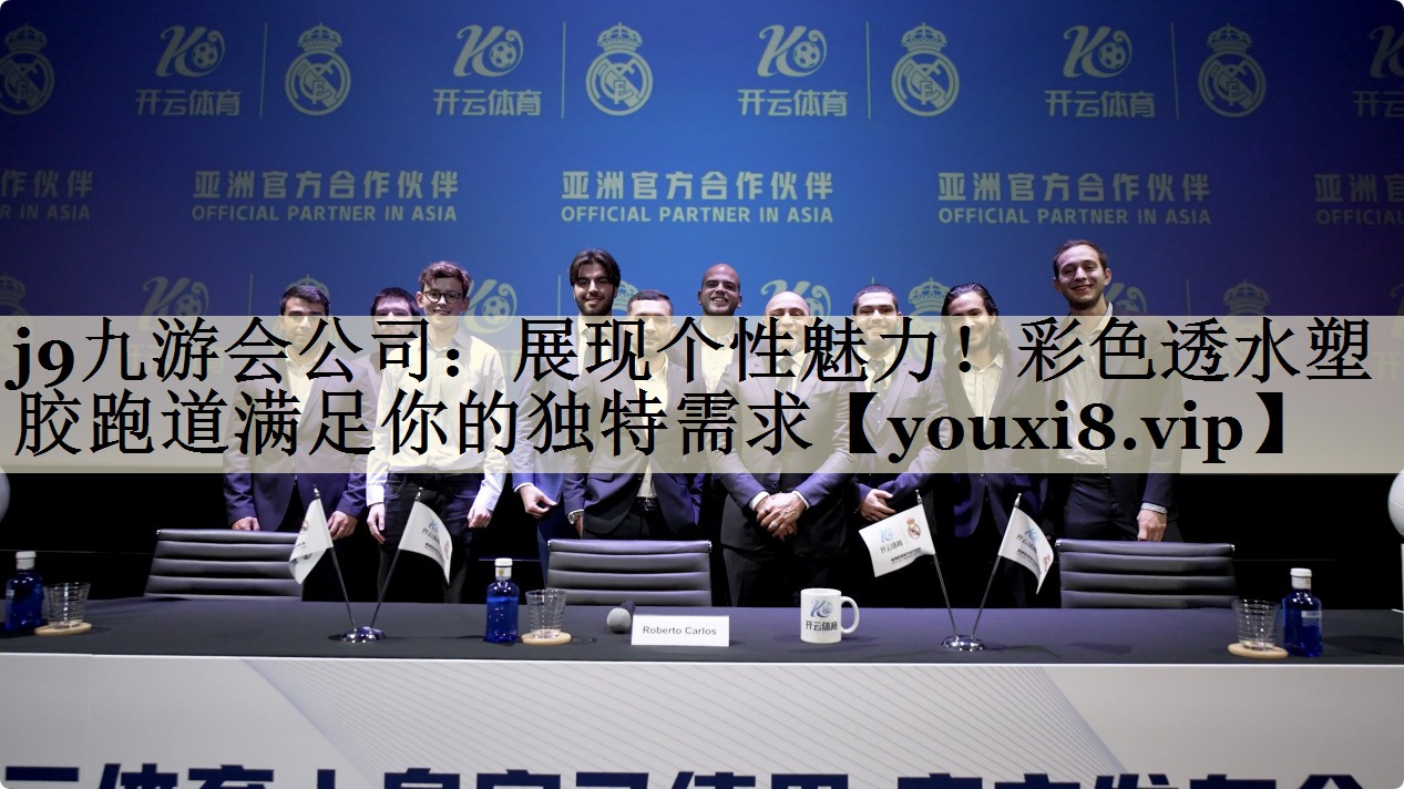 展現(xiàn)個性魅力！彩色透水塑膠跑道滿足你的獨特需求