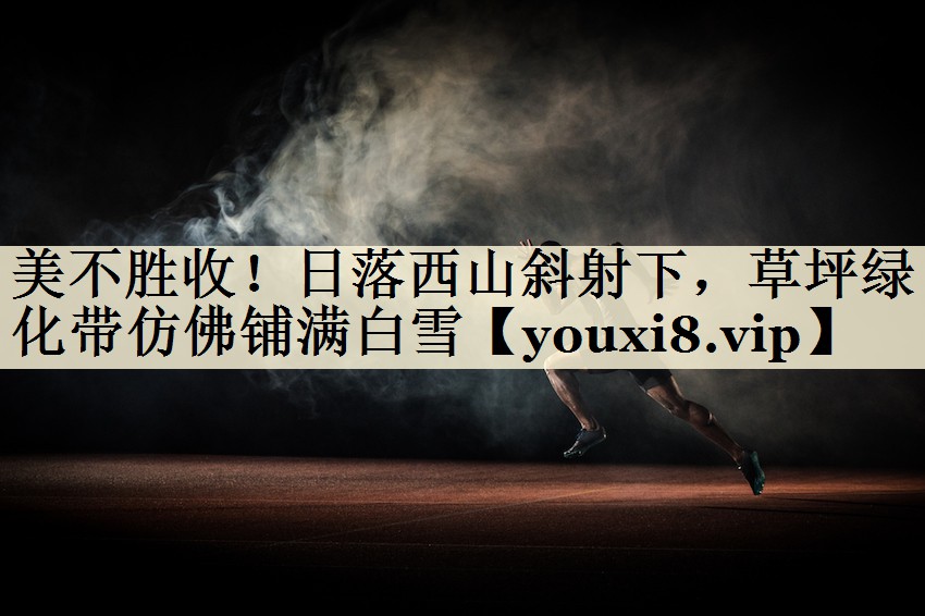 美不勝收！日落西山斜射下，草坪綠化帶仿佛鋪滿白雪