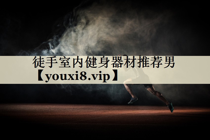 徒手室內健身器材推薦男