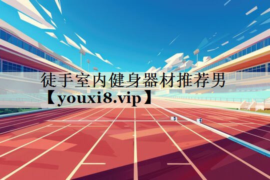 徒手室內健身器材推薦男